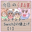 ニンテンドーSwich２の値上げ【１】