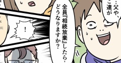 不動産は負動産 ⑤ 全員が相続放棄したらどうなるのっと