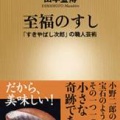 『至福のすし　「すきやばし次郎」の職人芸術』山本益博（新潮新書）714円