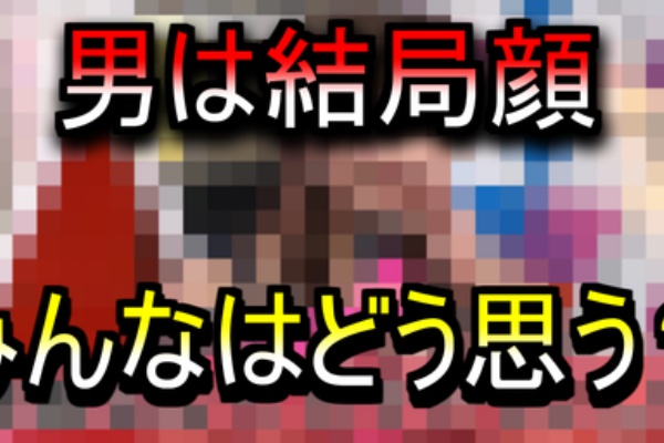 画像あり 女性 男は結局顔 性格なんてどうでもいい 皆はこの意見どう思う ネクスト速報