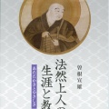 法然上人の生涯と教え―あたたかさとやさしさ― 【書評を掲載しました】