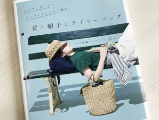【ブックレビュー】エコアンダリヤとアンダリヤソフトで編む 夏の帽子とデイリーバッグ（朝日新聞出版 刊）後編