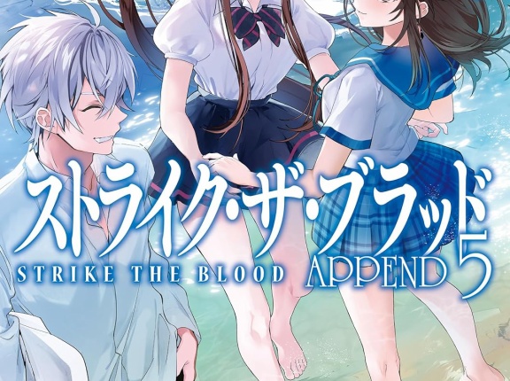ストライク・ザ・ブラッド APPEND ５　★★★☆　