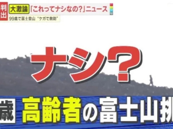 【物議】「尊敬」「無謀」富士山で救助された99歳女性の賛否　高齢者の富士登山はアリ？ナシ？