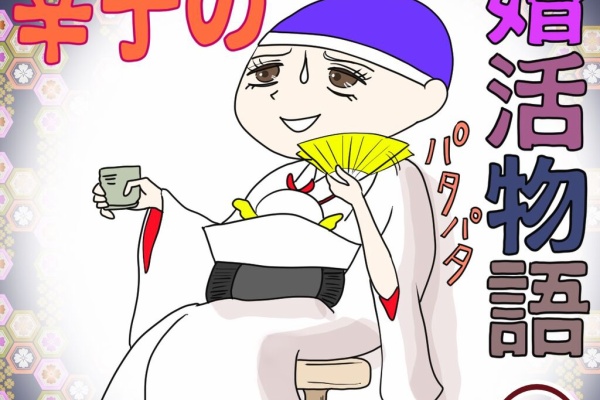 酒豪クニコの妄想ギャグ漫画 婚活