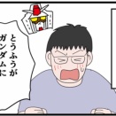 私をガンダム好きにさせたいらしい