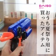 【ダイソー】おうち夏祭りにぴったり！550円のおもちゃレビュー