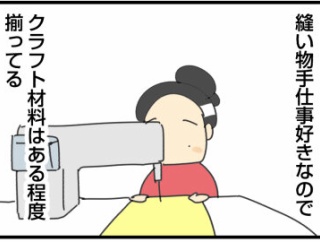 ハンドメイド好きの、やりたくない手仕事