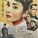 久喜市映画資料館(個人でおこなっています）オードリー・ヘプバーンのポスター