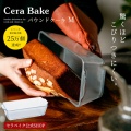便利で安心！Cera Bake パウンドケーキ型の魅力