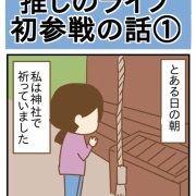 推しのライブ初参戦の話①