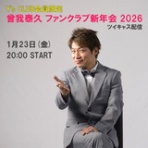 曾我泰久『music life』