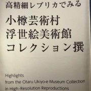 小樽芸術村巡り①「浮世絵美術館」