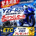 【緊急開催！】2025年モデルYZF-R25 【特別キャンペーン】