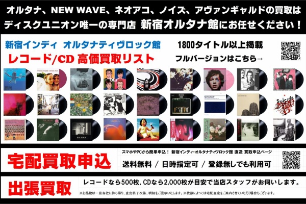 ディスクユニオン新宿インディ・オルタナティヴロック館 - 高価買取リスト