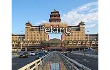 『北京出稼ぎ求人情報』の画像