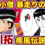 【！？】あの伝説の暴走族漫画『疾風伝説 特攻の拓』が高騰中！ まだまだ、値上がりする模様…