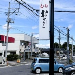 昨日、「きつねくぼ」で。