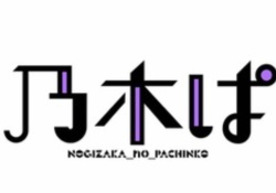 【PR】おまいらは乃木坂のパチンコやるんか？？？