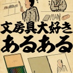 山田全自動のあるある日記