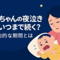 【育児】赤ちゃんの夜泣きはいつ終わる？平均期間と睡眠不足の対処法【アプリ】