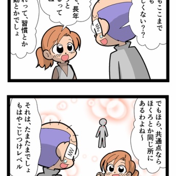 夫婦の共通点　3016