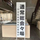 第６０回今治宅建総会