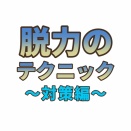 脱力のテクニック2 実践編