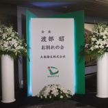 『「お別れの会」を執り行いました。』の画像