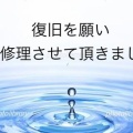 復旧を願い水没修理をさせて頂きました！