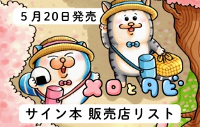【メロとタビ】サイン本かきました！！【店舗リスト】