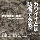 荻堂愛美里 個展『カワイイとは防衛である。』@ZINE gallery