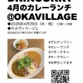 明日の祝日（4/29）は【カレーランチ@オカヴィラージュ】です✨🍛✨