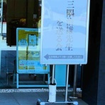 日本舞踊家　三代目若柳吉三次　の日々