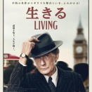 生きる　LIVING