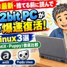 【2026年最新・捨てる前に読んで】古い32bit PCが無料で爆速復活！軽量Linux3選(Sparky・antiX・Puppy)徹底比較！