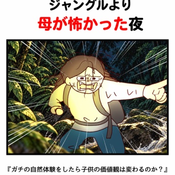 ジャングルより母が怖かった夜