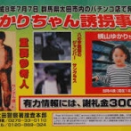 【闇深】北関東連続幼女誘拐殺人事件、犯人特定されてるのに逮捕されない理由とは…