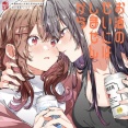 百合×飲酒のアンソロジーコミック「お酒のせいにはしませんから」が発売