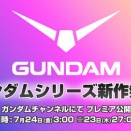 今日の深夜3時からは、ガンダム新作アニメ情報番組がある！