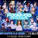 【VTuber】次世代フェス「FUURYUUFES 5.0 2025」のニコ生独占生中継が決定！『今回はニコ生で配信するんか』【11/22(土)15:00～】