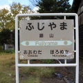 ありがとう留萌本線藤山駅訪問/平成28年10月9日訪問