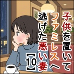 子供を置いてファミレスへ逃げた悪い妻【10】