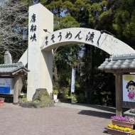 そうめんをご馳走に変える、唐船峡の水のチカラ〜指宿　唐船峡そうめん流し〜