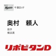 ロッテ、ドラフト3位に横浜高・奥村頼人！4位に昌平高・櫻井ユウヤを指名！神ドラフト不可避！