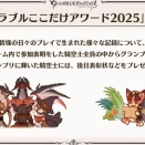 【グラブル】『グラブルフェス2025』「グラブルここだけアワード2025」内容まとめ