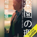 【Audible】『楽園の瑕』(相場英雄)