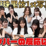 『[ニアジョイ] いこのいじょいch『【絶叫】逢田珠里依1st写真集をニアジョイみんなで見てみた！』を公開！！』の画像