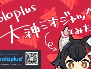 【ホロライブ】公式アプリ「#ホロプラス」で  大神ミオ バナージャック開催「9月10日（水）15:30〜22:00」たった1回限定バージョン