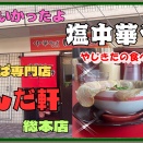 【宝塚　グルメ】中州の　中華そば専門店　ぱんだ軒　総本店！【関西　兵庫】